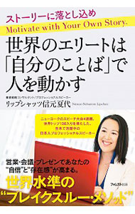 世界のエリートは「自分のことば」で人を動かす　ストーリーに落とし込め リップシャッツ信元夏代／著の商品画像