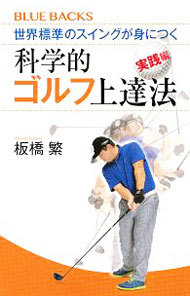 世界標準のスイングが身につく科学的ゴルフ上達法　実践編 （ブルーバックス　Ｂ－２１３１） 板橋繁／著の商品画像