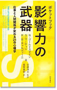 ポケットブック影響力の武器　仕事と人間関係が変わる２１の心理学 （ポケットブック） Ｎ．ゴールドスタイン／著　Ｓ．マーティン／著　Ｒ．Ｂ．チャルディーニ／著　安藤清志／監訳　曽根寛樹／訳の商品画像