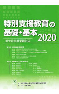 特別支援教育の基礎・基本　２０２０ 国立特別支援教育総合研究所／著の商品画像