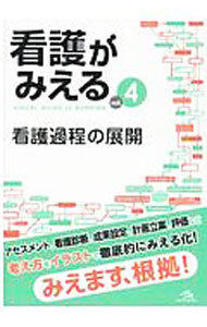 看護がみえる　ｖｏｌ．４ 医療情報科学研究所／編集の商品画像