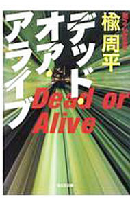 デッド・オア・アライブ （光文社文庫　に２３－２） 楡周平／著の商品画像