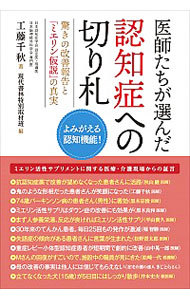 医師たちが選んだ認知症への切り札　驚きの改善報告と「ミエリン仮説」の真実　よみがえる認知機能！ 工藤千秋／著　現代書林特別取材班／編の商品画像