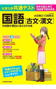 大学入学共通テスト国語〈古文・漢文〉の点数が面白いほどとれる本　０からはじめて１００までねらえる （大学入学共通テスト） 太田善之／著　打越竜也／著の商品画像