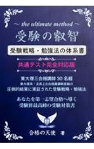 受験の叡智　受験戦略・勉強法の体系書　９９％の受験生が知らない究極・秘密の受験戦略・勉強法　受験界最高峰の受験対策書 （ＹＥＬＬ　ｂｏｏｋｓ） （共通テスト完全対応版） 合格の天使／著の商品画像