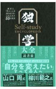 独学大全　絶対に「学ぶこと」をあきらめたくない人のための５５の技法 読書猿／著の商品画像