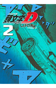 頭文字（イニシャル）Ｄ　２ （ＫＣＤＸ） （新装版） しげの秀一／著の商品画像