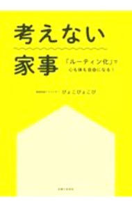 考えない家事　「ルーティン化」で心も体も自由になる！ ぴょこぴょこぴ／著の商品画像