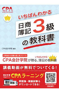 いちばんわかる日商簿記３級の教科書 ＣＰＡ会計学院／編著の商品画像