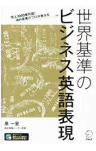 世界基準のビジネス英語表現　売上１０００億円超！海外営業のプロが教える （売上１０００億円超！海外営業のプロが教え） 原一宏／著　Ｐｅｔｅｒ　Ｂｒａｎｓｃｏｍｂｅ／英文校正　Ｍａｒｇａｒｅｔ　Ｓｔａｌｋｅｒ／英文校正　Ｒａｎｄａｌｌ　Ｇｒａｃｅ／英文校正の商品画像