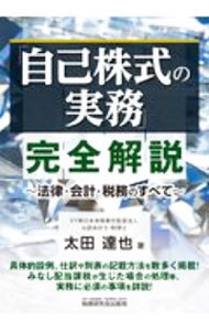 「自己株式の実務」完全解説　法律・会計・税務のすべて 太田達也／著の商品画像