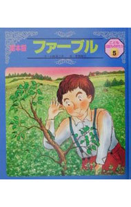 ファーブル （絵本版／こども伝記ものがたり　　　５） 小林　清之介　文　草間　俊行　絵の商品画像