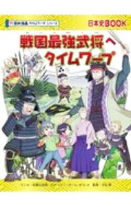 戦国最強武将へタイムワープ （日本史ＢＯＯＫ　歴史漫画タイムワープシリーズ） 柏葉比呂樹／マンガ　チーム・ガリレオ／ストーリー　河合敦／監修の商品画像