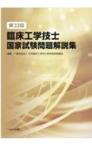 臨床工学技士国家試験問題解説集　第３３回 日本臨床工学技士教育施設協議会／編集の商品画像