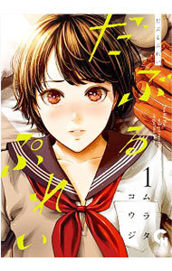 まなかの杜 1 （NICHIBUN COMICS CH C） 成家  