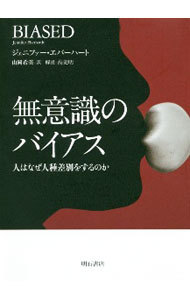 無意識のバイアス　人はなぜ人種差別をするのか ジェニファー・エバーハート／著　山岡希美／訳の商品画像