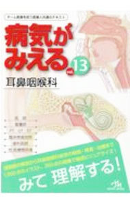 病気がみえる　ｖｏｌ．１３ 医療情報科学研究所／編集の商品画像