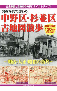 発掘写真で訪ねる中野区・杉並区古地図散歩　明治・大正・昭和の街角 （発掘写真で訪ねる） 中村建治／著の商品画像