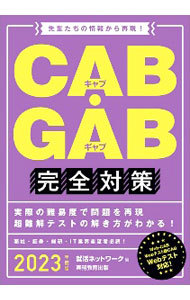 ＣＡＢ・ＧＡＢ完全対策　２０２３年度版 （就活ネットワークの就職試験完全対策　４） 就活ネットワーク／編の商品画像