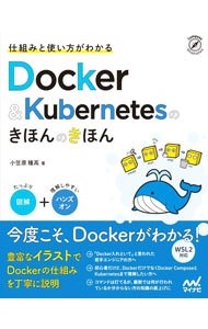 仕組みと使い方がわかるＤｏｃｋｅｒ　＆　Ｋｕｂｅｒｎｅｔｅｓのきほんのきほん （Ｃｏｍｐａｓｓ　Ｉｎｆｒａｓｔｒｕｃｔｕｒｅ） 小笠原種高／著の商品画像