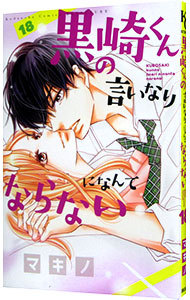 黒崎くんの言いなりになんてならない　１８ （講談社コミックス別冊フレンド） マキノ／著の商品画像