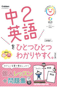 中２英語をひとつひとつわかりやすく。 （改訂版） 山田暢彦／監修の商品画像