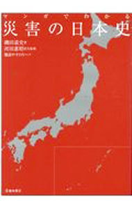 マンガでわかる災害の日本史 磯田道史／著　河田惠昭／防災監修　備前やすのり／マンガの商品画像
