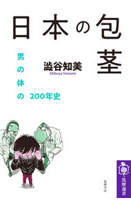 日本の包茎　男の体の２００年史 （筑摩選書　０２０５） 澁谷知美／著の商品画像