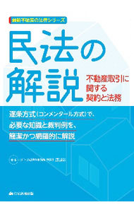 民法の解説　不動産取引に関する契約と法務 （最新不動産の法律シリーズ） 渡辺晋／著の商品画像