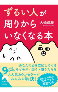 「ずるい人」が周りからいなくなる本 （青春文庫　お－６０） 大嶋信頼／著の商品画像