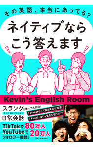 その英語、本当にあってる？ネイティブならこう答えます （その英語、本当にあってる？） Ｋｅｖｉｎ’ｓ　Ｅｎｇｌｉｓｈ　Ｒｏｏｍ／著の商品画像