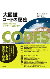 大図鑑コードの秘密　世界に隠されたメッセージを読み解く ポール・ルンダ／編　浜口稔／訳の商品画像