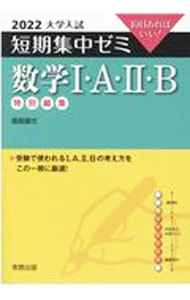 数学１・Ａ・２・Ｂ　１０日あればいい！　２０２２ （大学入試短期集中ゼミ） 福島國光／著の商品画像