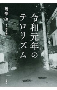 令和元年のテロリズム 磯部涼／著　山谷佑介／写真の商品画像