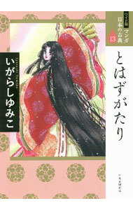 マンガ日本の古典　１３　ワイド版 （ワイド版　マンガ日本の古典　　１３） いがらし　ゆみこ　著の商品画像