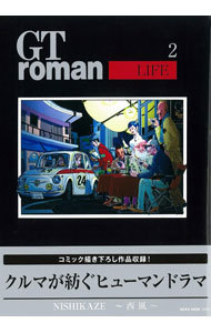 ＧＴ　ｒｏｍａｎ　ＬＩＦＥ　２ （ＮＥＫＯ　ＭＯＯＫ　３００５） 西風／著の商品画像