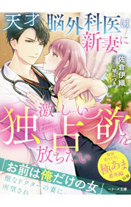 天才脳外科医は新妻に激しい独占欲を放ちたい （ベリーズ文庫　さ２－２３） 佐倉伊織／著の商品画像