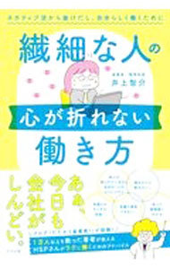 繊細な人の心が折れない働き方　ネガティブ沼から抜けだし、自分らしく働くために 井上智介／著の商品画像