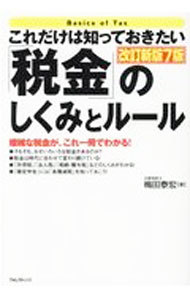 これだけは知っておきたい「税金」のしくみとルール　複雑な税金が、これ一冊でわかる！ （これだけは知っておきたい） （改訂新版７版） 梅田泰宏／著の商品画像