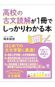 高校の古文読解が１冊でしっかりわかる本　はじめての古文学習に最適！ 岡本梨奈／著の商品画像