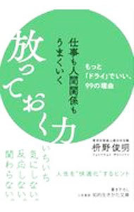 仕事も人間関係もうまくいく放っておく力 （知的生きかた文庫　ま４１－１０） 枡野俊明／著の商品画像