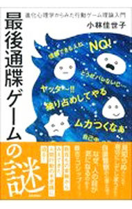 最後通牒ゲームの謎　進化心理学からみた行動ゲーム理論入門 小林佳世子／著の商品画像