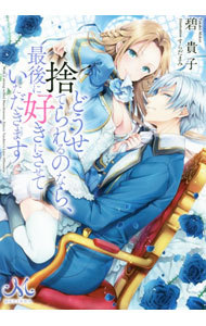 どうせ捨てられるのなら、最後に好きにさせていただきます （メリッサ文庫　み－０２－０１） 碧貴子／著の商品画像