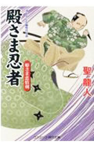 殿さま忍者　〔４〕 （コスミック・時代文庫　ひ２－５０） 聖龍人／著の商品画像