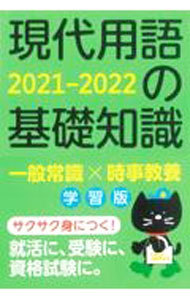 現代用語の基礎知識　学習版　２０２１－２０２２ （自由国民版） 現代用語検定協会／監修の商品画像