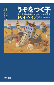 うそをつく子　助けを求められなかった少女の物語 トリイ・ヘイデン／著　入江真佐子／訳の商品画像