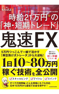 鬼速ＦＸ　時給２１万円の「神・短期トレード」 もちぽよ／著の商品画像