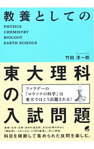 教養としての東大理科の入試問題　ＰＨＹＳＩＣＳ　ＣＨＥＭＩＳＴＲＹ　ＢＩＯＬＯＧＹ　ＥＡＲＴＨ　ＳＣＩＥＮＣＥ 竹田淳一郎／著の商品画像