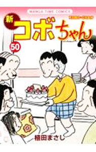 新コボちゃん　５０ （ＭＡＮＧＡ　ＴＩＭＥ　ＣＯＭＩＣＳ） 植田まさし／著の商品画像