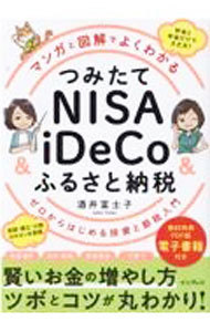 マンガと図解でよくわかるつみたてＮＩＳＡ　＆　ｉＤｅＣｏ＆ふるさと納税　ゼロからはじめる投資と節税入門 酒井富士子／著の商品画像